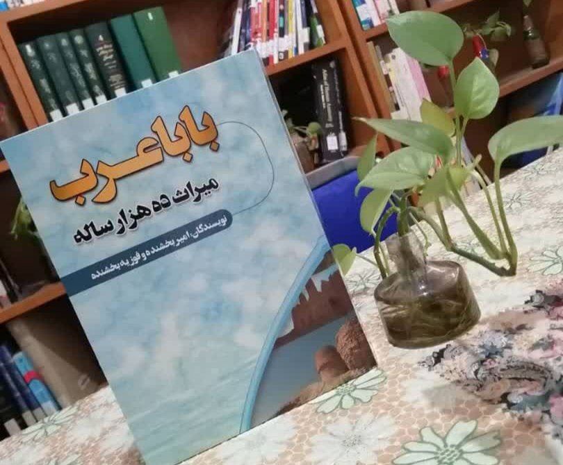 باباعرب در قاب کتاب؛ میراثی کهن، روایت ماندگار