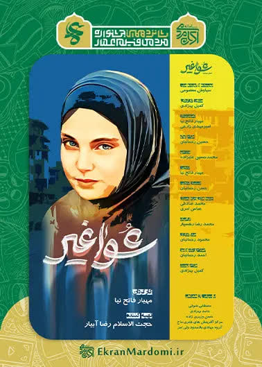 «شواغیر»؛ روایت جهرمی‌ها از همدلی در سایه جنگ