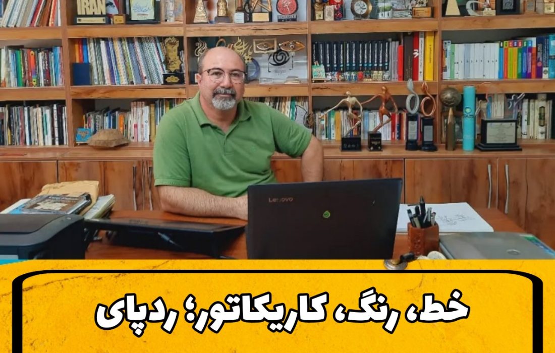خط، رنگ، کاریکاتور؛ ردپای هنرمندی که جهرم را جهانی کرد
