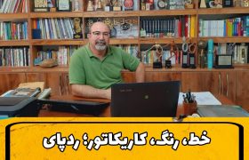 خط، رنگ، کاریکاتور؛ ردپای هنرمندی که جهرم را جهانی کرد