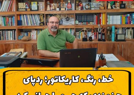 خط، رنگ، کاریکاتور؛ ردپای هنرمندی که جهرم را جهانی کرد