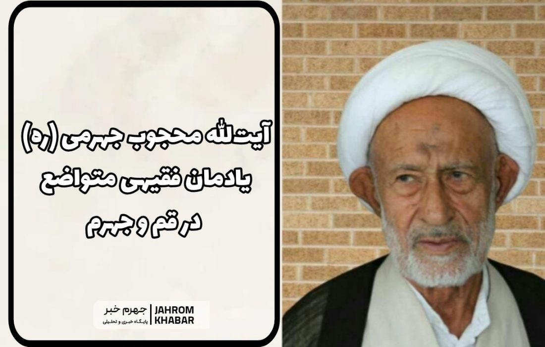 آیت‌الله محجوب جهرمی (ره): یادمان فقیهی متواضع در قم و جهرم