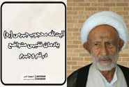 آیت‌الله محجوب جهرمی (ره): یادمان فقیهی متواضع در قم و جهرم