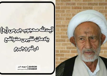 آیت‌الله محجوب جهرمی (ره): یادمان فقیهی متواضع در قم و جهرم