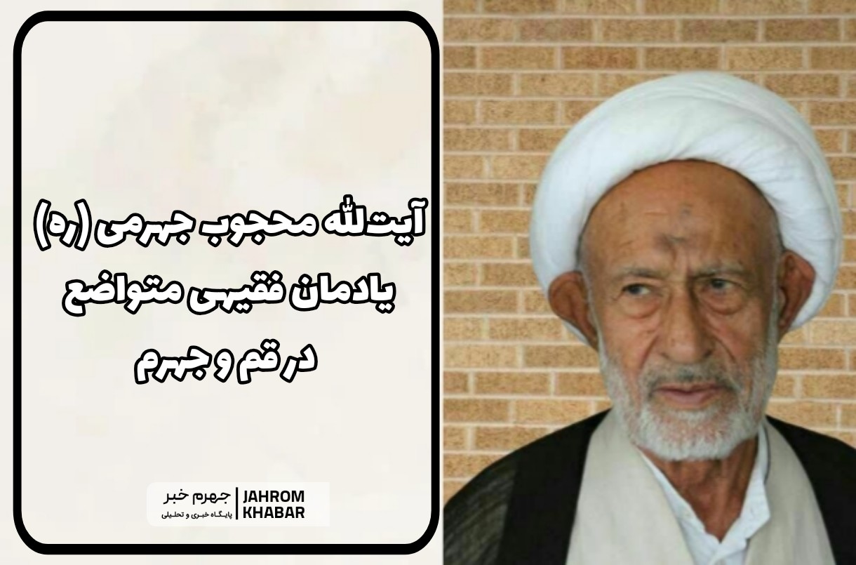 آیت‌الله محجوب جهرمی (ره): یادمان فقیهی متواضع در قم و جهرم