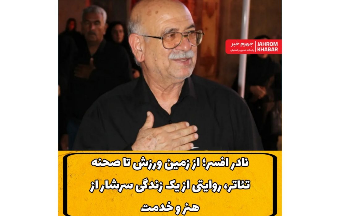 نادر افسر؛ از زمین ورزش تا صحنه تئاتر، روایتی از یک زندگی سرشار از هنر و خدمت