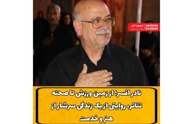 نادر افسر؛ از زمین ورزش تا صحنه تئاتر، روایتی از یک زندگی سرشار از هنر و خدمت