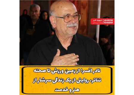 نادر افسر؛ از زمین ورزش تا صحنه تئاتر، روایتی از یک زندگی سرشار از هنر و خدمت