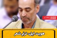 هویت ایل، ترنم شعر: نگاهی به ریشه‌های ایوب پرندآور