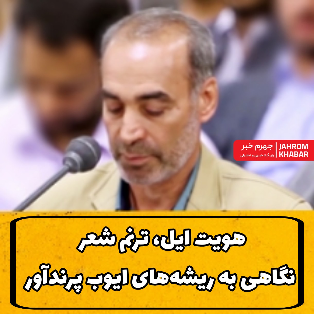 هویت ایل، ترنم شعر: نگاهی به ریشه‌های ایوب پرندآور