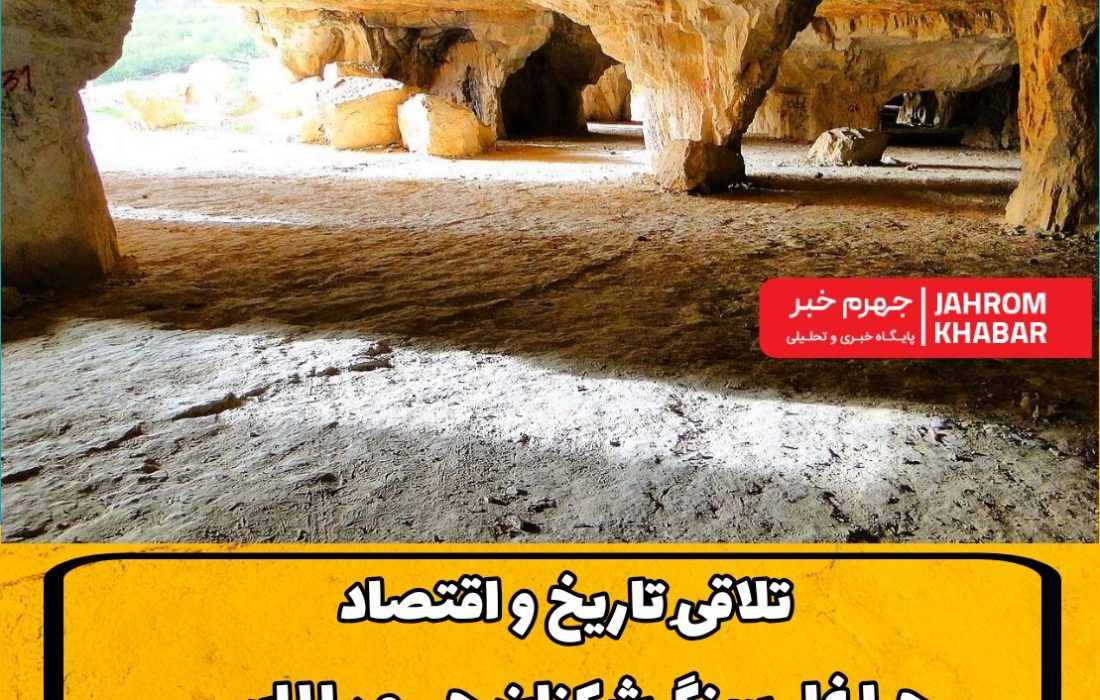 تلاقیِ تاریخ و اقتصاد؛ چرا غار سنگ‌شکنان جهرم، الماسِ پنهانِ سرمایه‌گذاری در فارس است؟