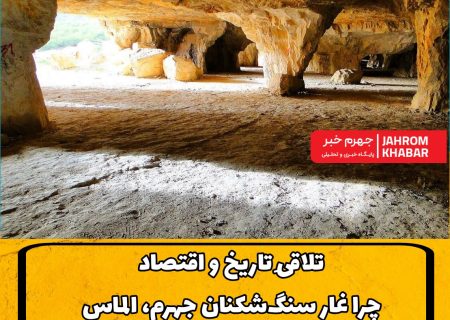 تلاقیِ تاریخ و اقتصاد؛ چرا غار سنگ‌شکنان جهرم، الماسِ پنهانِ سرمایه‌گذاری در فارس است؟