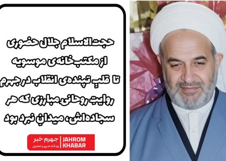 حجت‌الاسلام جلال حضوری؛ از مکتب‌خانه‌ی موسویه تا قلبِ تپنده‌ی انقلاب در جهرمروایتِ روحانیِ مبارزی که سجاده‌اش، میدانِ نبرد بود