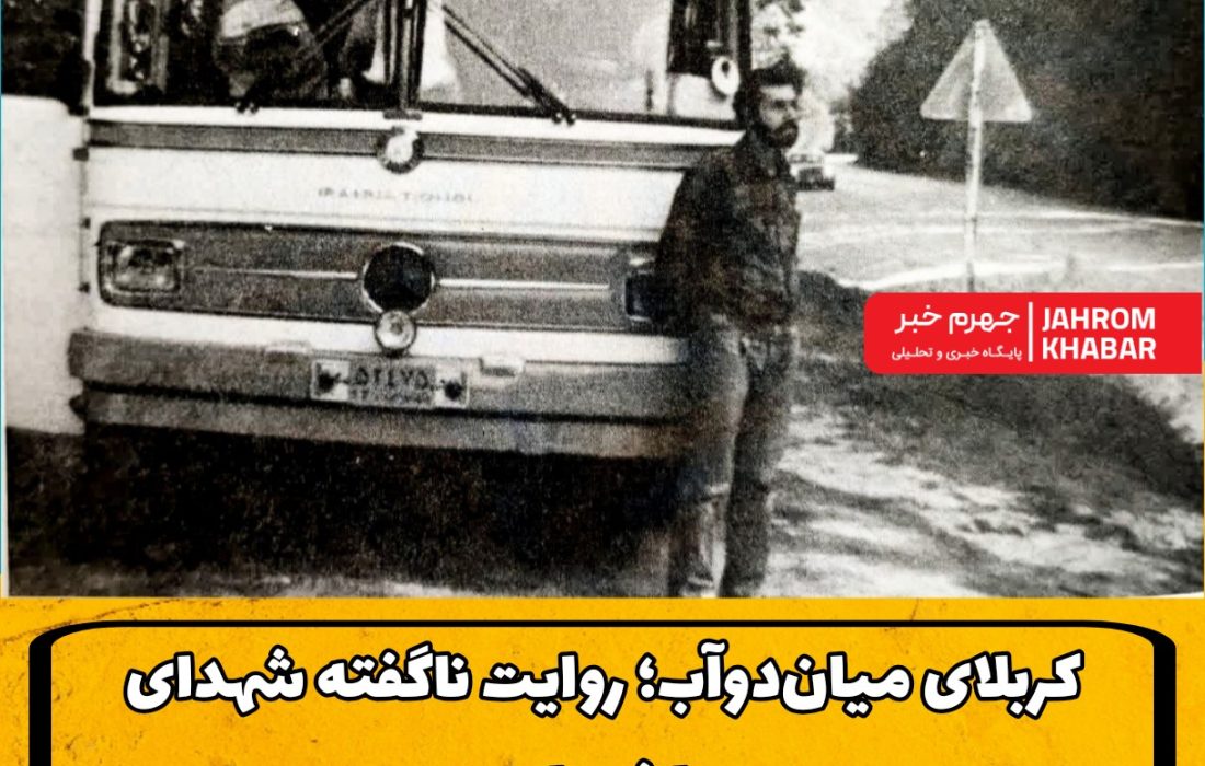 کربلای میان‌دوآب؛ روایت ناگفته شهدای عصر عاشورای جهرم روایت راننده‌ای که از قتلگاه بازگشت