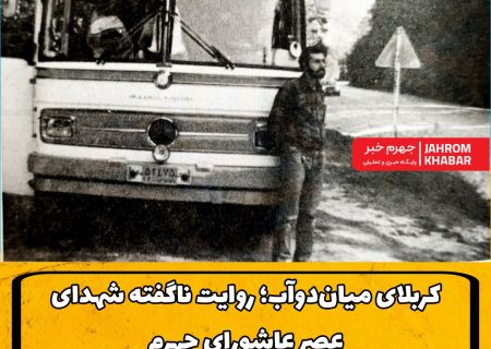 کربلای میان‌دوآب؛ روایت ناگفته شهدای عصر عاشورای جهرم روایت راننده‌ای که از قتلگاه بازگشت