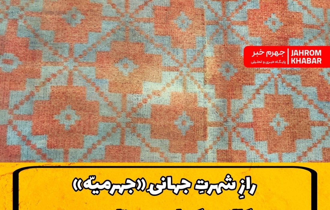 رازِ شهرتِ جهانیِ «جهرمیّه»؛ کالایی که از جهرم تا بصره را تسخیر کرده بود