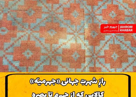رازِ شهرتِ جهانیِ «جهرمیّه»؛ کالایی که از جهرم تا بصره را تسخیر کرده بود