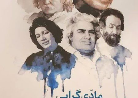 انتشار کتاب «مادّی‌گرایی در اشعار نیمایی» با نگاهی پژوهشی به شعر معاصر در جهرم