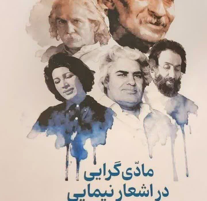 انتشار کتاب «مادّیگرایی در اشعار نیمایی» با نگاهی پژوهشی به شعر معاصر در جهرم