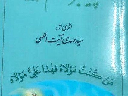 ترجمه خطبه غدیریه پیامبر اسلام(ص) به همت روحانی جهرمی منتشر شد
