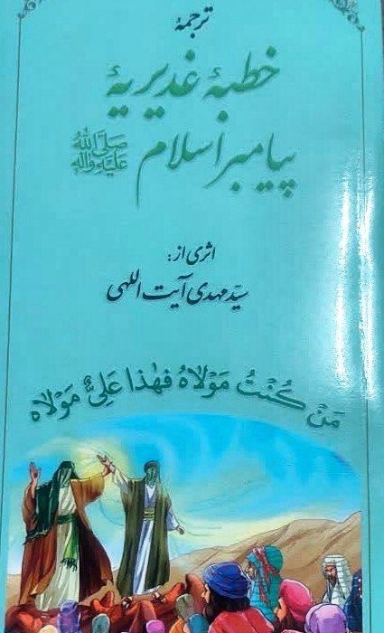 ترجمه خطبه غدیریه پیامبر اسلام(ص) به همت روحانی جهرمی منتشر شد