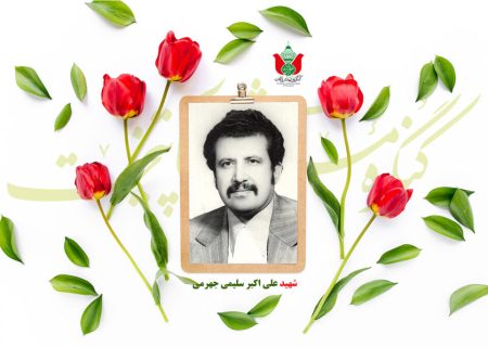 سالروز شهادت مردی که خدمت را عبادت می‌دانست؛ روایتی از زندگی شهید علی‌اکبر سلیمی جهرمی