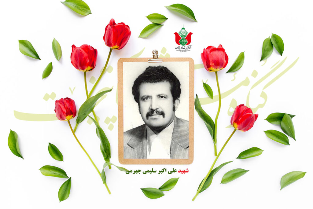 سالروز شهادت مردی که خدمت را عبادت می‌دانست؛ روایتی از زندگی شهید علی‌اکبر سلیمی جهرمی