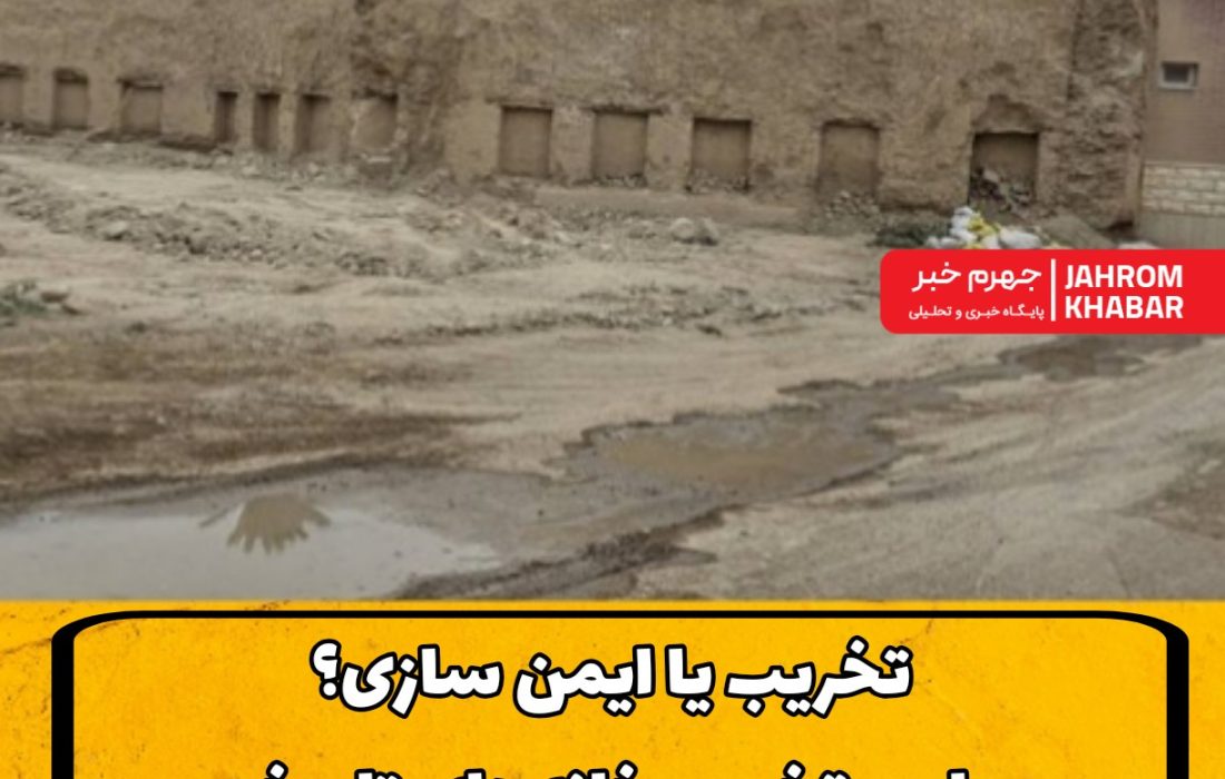 تخریب یا ایمن‌سازی؟روایت تخریب خانه‌های تاریخی جهرم پس از سیل