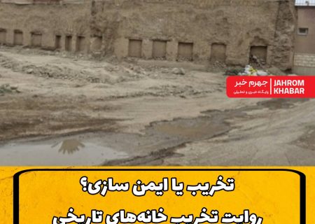 تخریب یا ایمن‌سازی؟روایت تخریب خانه‌های تاریخی جهرم پس از سیل