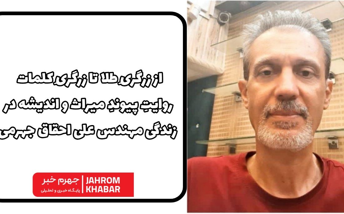 از زرگریِ طلا تا زرگریِ کلمات؛ روایتِ پیوندِ میراث و اندیشه در زندگی مهندس علی احقاق جهرمی