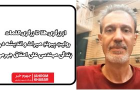 از زرگریِ طلا تا زرگریِ کلمات؛ روایتِ پیوندِ میراث و اندیشه در زندگی مهندس علی احقاق جهرمی