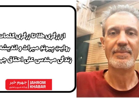 از زرگریِ طلا تا زرگریِ کلمات؛ روایتِ پیوندِ میراث و اندیشه در زندگی مهندس علی احقاق جهرمی