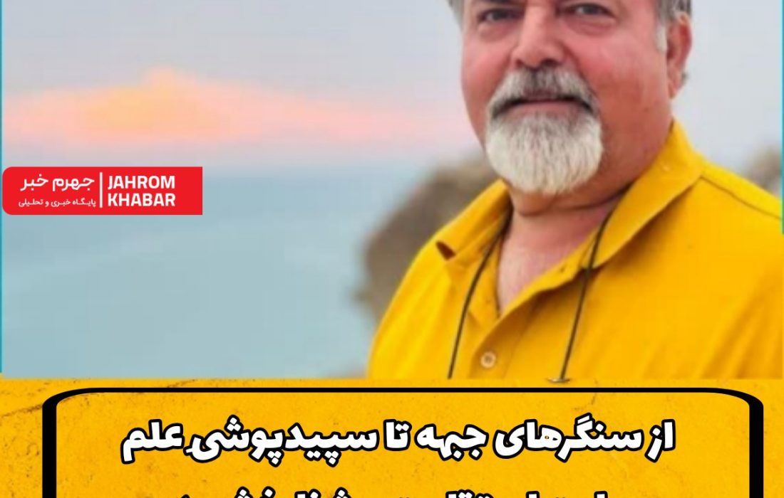 از سنگرهای جبهه تا سپیدپوشیِ علم؛ روایتِ استقامت و شفابخشی در زندگی دکتر سید مهدی صحرائیان