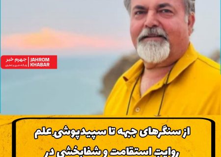 از سنگرهای جبهه تا سپیدپوشیِ علم؛ روایتِ استقامت و شفابخشی در زندگی دکتر سید مهدی صحرائیان