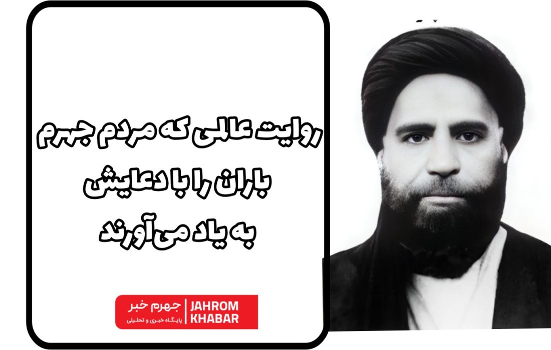 روایت عالمی که مردم جهرم، باران را با دعایش به یاد می‌آورند