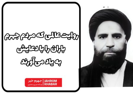 روایت عالمی که مردم جهرم، باران را با دعایش به یاد می‌آورند