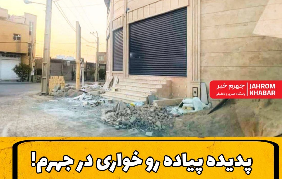 پدیده پیاده رو خوارید در جهرم! ضرورت برخورد قانونی با مرتکبین