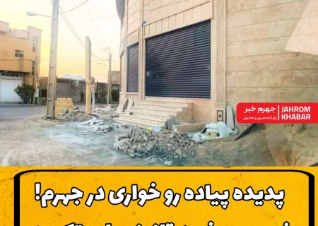پدیده پیاده رو خوارید در جهرم! ضرورت برخورد قانونی با مرتکبین