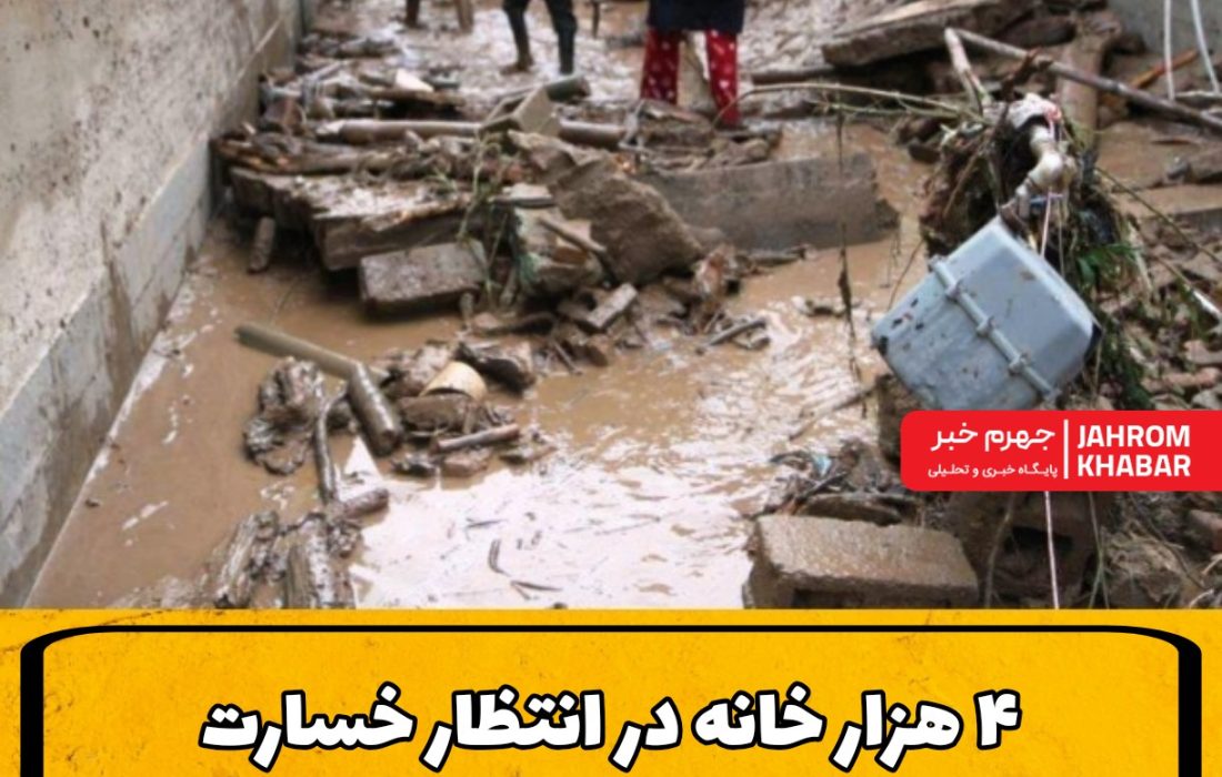 ۴ هزار خانه در انتظار خسارت؛ روایت بیمه از سیل جهرم
