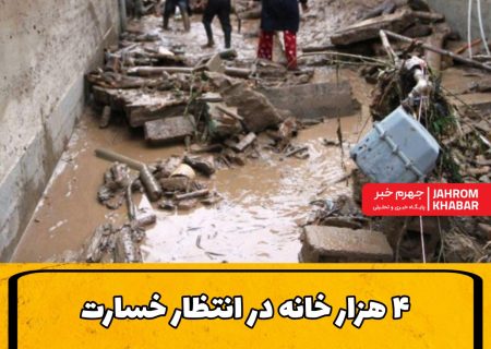 ۴ هزار خانه در انتظار خسارت؛ روایت بیمه از سیل جهرم