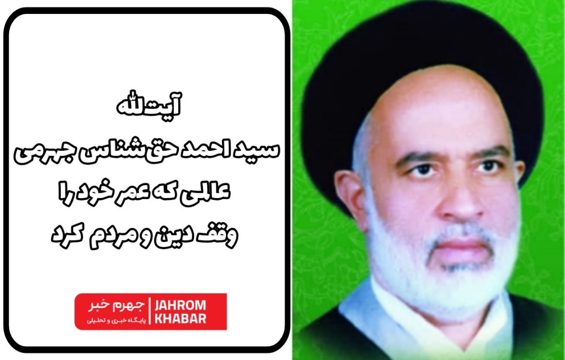 آیت‌الله سید احمد حق‌شناس جهرمی؛ عالمی که عمر خود را وقف دین و مردم کرد