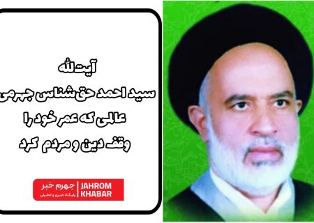 آیت‌الله سید احمد حق‌شناس جهرمی؛ عالمی که عمر خود را وقف دین و مردم کرد