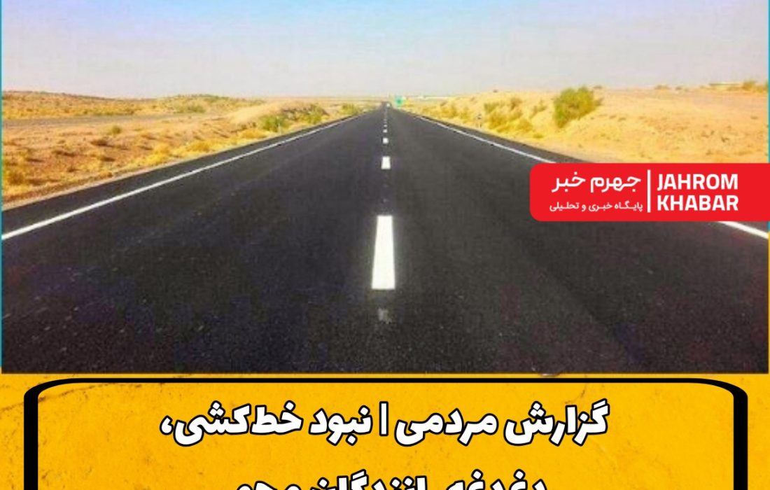 گزارش مردمی | نبود خط‌کشی، دغدغه رانندگان محور جهرم–شیراز