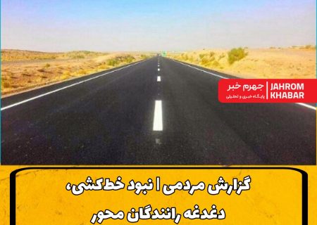 گزارش مردمی | نبود خط‌کشی، دغدغه رانندگان محور جهرم–شیراز