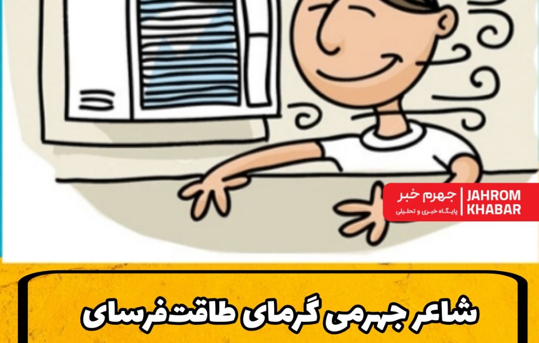 شاعر جهرمی گرمای طاقت‌فرسای تابستان را دستمایه طنزی خواندنی کرد