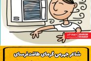 شاعر جهرمی گرمای طاقت‌فرسای تابستان را دستمایه طنزی خواندنی کرد