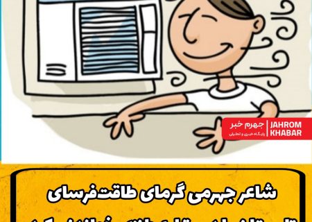 شاعر جهرمی گرمای طاقت‌فرسای تابستان را دستمایه طنزی خواندنی کرد