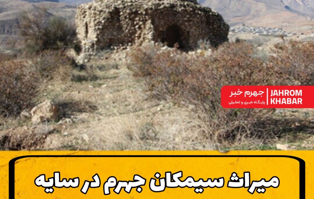 میراث سیمکان جهرم در سایه غفلت و ناشناختگی
