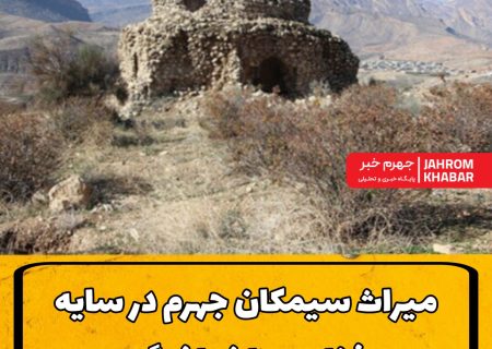 میراث سیمکان جهرم در سایه غفلت و ناشناختگی
