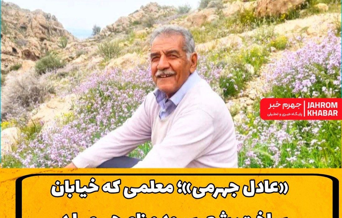 «عادل جهرمی»؛ معلمی که خیابان ساخت، شعر سرود و نام جهرم را در سروده‌هایش ماندگار کرد